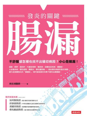 cover image of 腸漏，發炎的關鍵